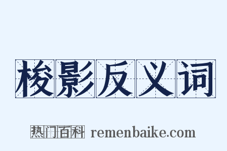梭影反义词是什么意思的图片